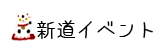 三国新道商店街｜新道イベント