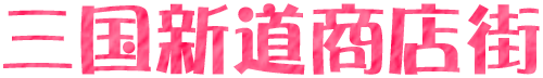 三国新道商店街 公式サイト