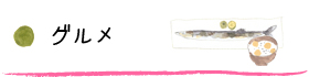グルメ