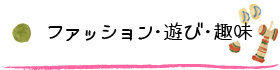 遊び・趣味・ファッション