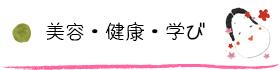 美容・健康