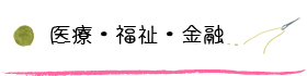 医療・福祉・金融