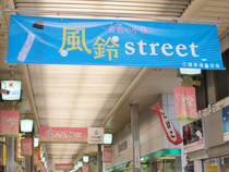 三国新道商店街｜イベント紹介｜風鈴ストリート