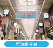 新道商店街