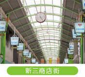 新三商店街