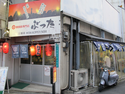 大衆炭火やきとん ぶった 三国店