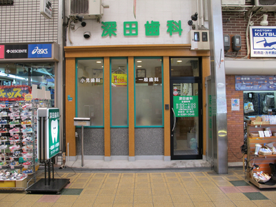 深田歯科