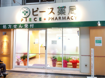 ピース薬局