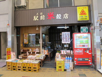 三国駅前米穀店