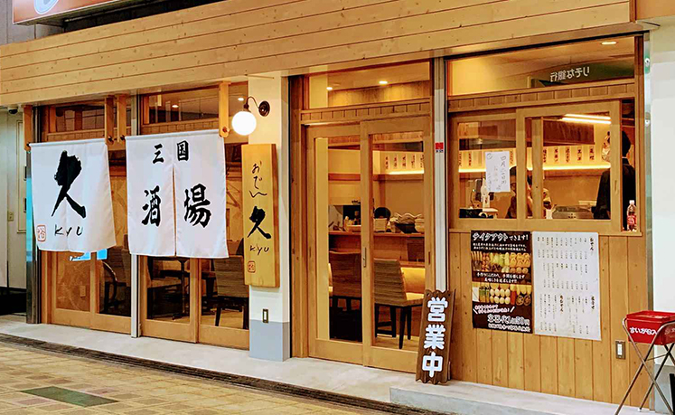 おでん・居酒屋