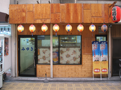 居酒屋　みゆき