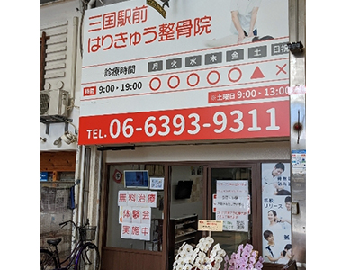 三国駅前はりきゅう整骨院