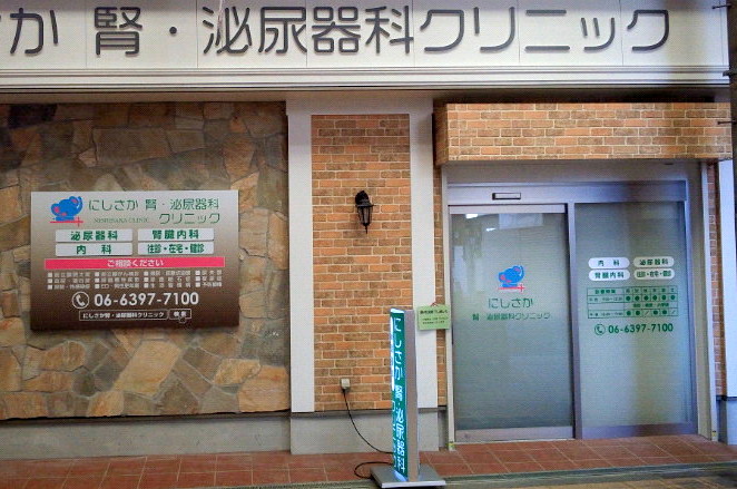 にしさか腎・泌尿器科クリニック